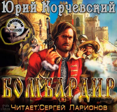Бомбардир