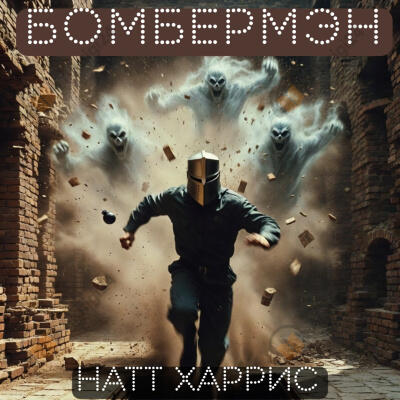 Бомбермэн. Нелёгкое, но интересное чтиво