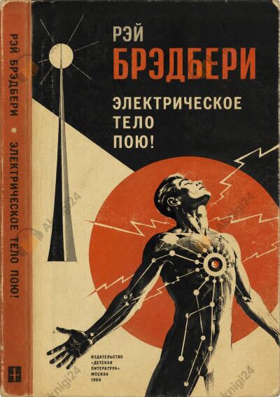 Брэдбери Рэй – Электрическое тело пою!