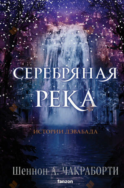 Чакраборти Шеннон А. – Серебряная река