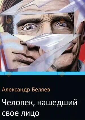 Человек нашедший своё лицо