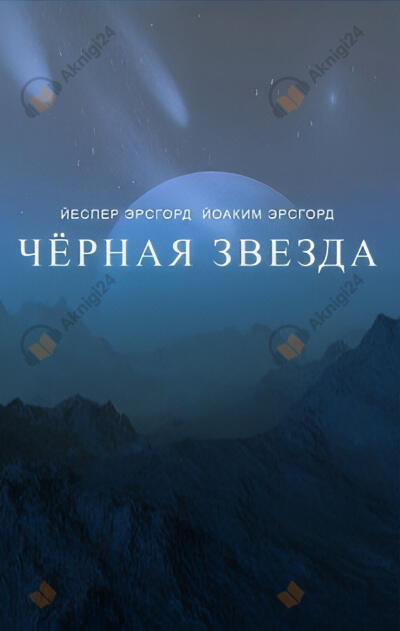 Чёрная звезда. Сезон 1