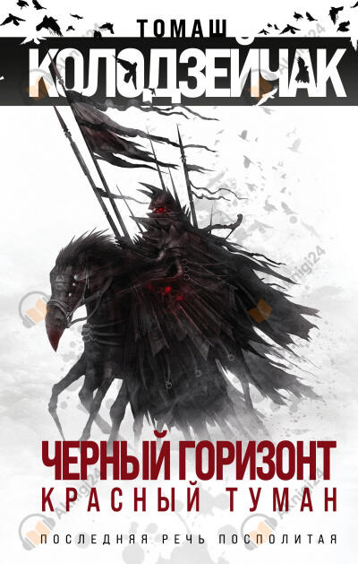 Черный горизонт. Красный туман
