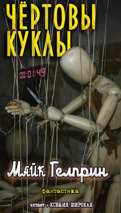 Чертовы куклы
