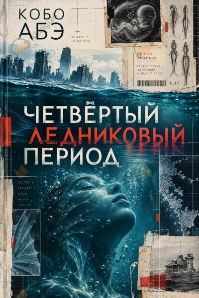 Четвёртый ледниковый период