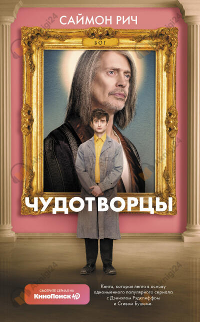 Чудотворцы