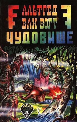 Чудовище