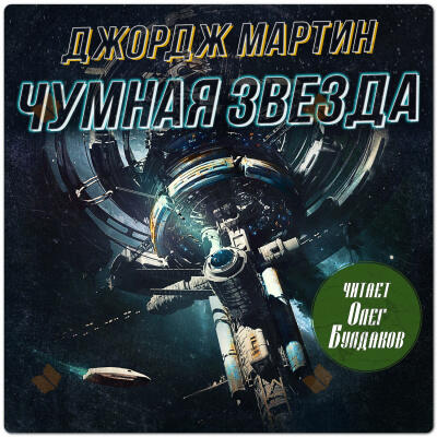 Чумная звезда