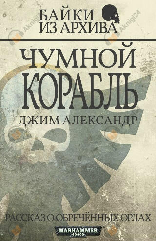 Чумной корабль