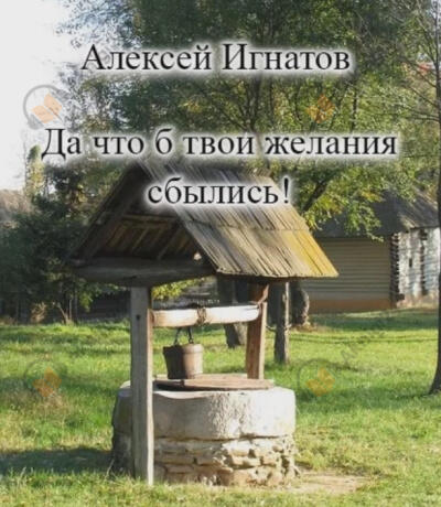 Да что б твои желания сбылись!