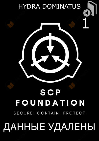 Данные удалены. Том 1