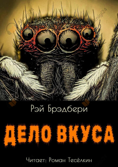 Дело вкуса