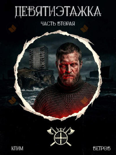 Девятиэтажка 2