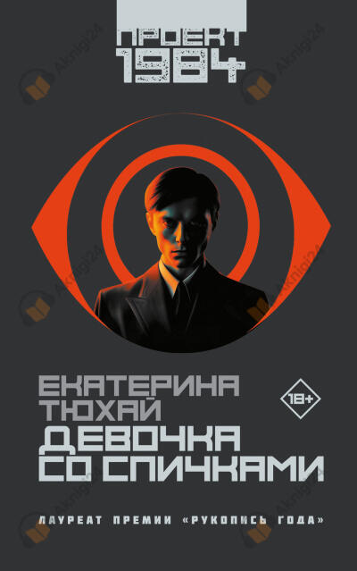 Девочка со спичками