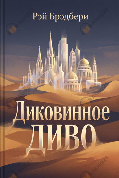 Диковинное диво