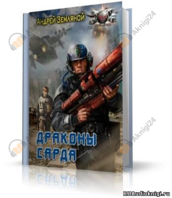 Драконы Сарда