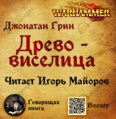 Древо-виселица