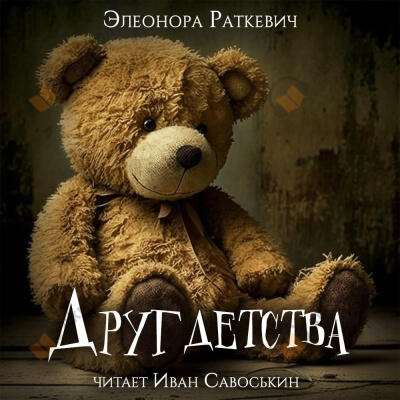 Друг детства