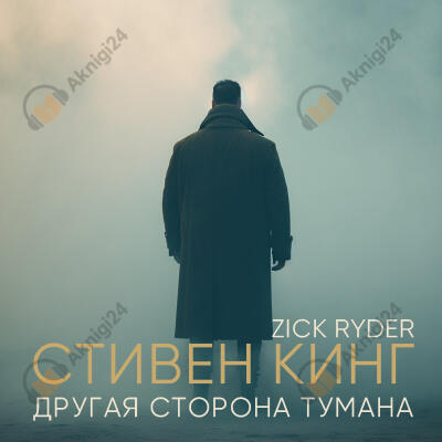 Другая сторона тумана