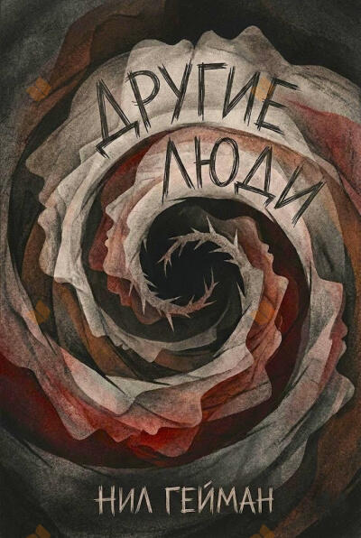 Другие люди