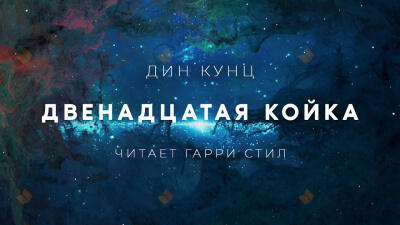 Двенадцатая койка