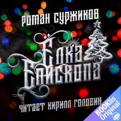 Ёлка епископа