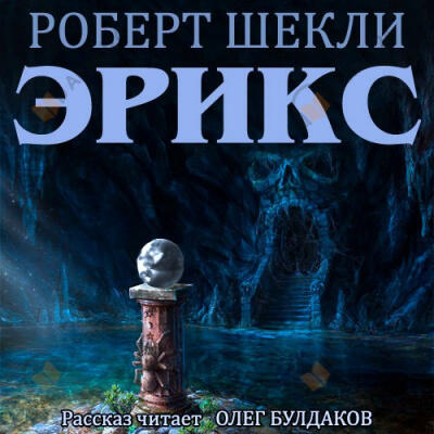Эрикс
