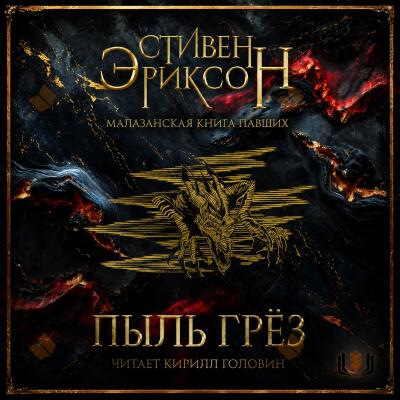 Эриксон Стивен – Пыль грёз