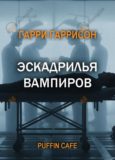 Эскадрилья вампиров