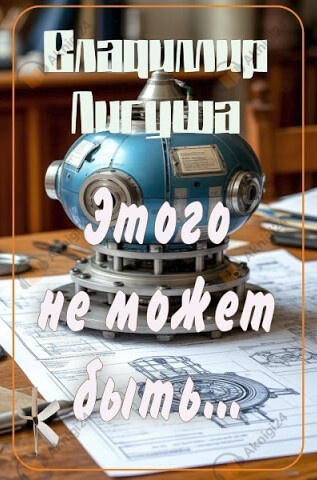 Этого не может быть...