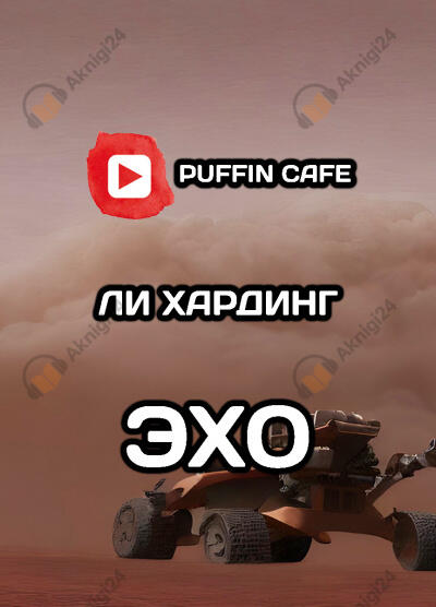 Эхо