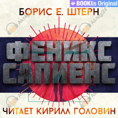 Феникс Сапиенс