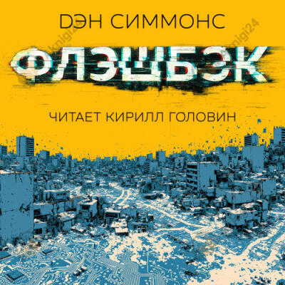 Флэшбэк