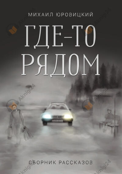 Где-то рядом