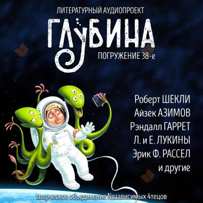 Глубина. Погружение 38-е