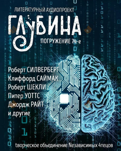 Глубина. Погружение 74-е