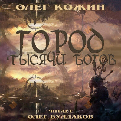 Город тысячи богов
