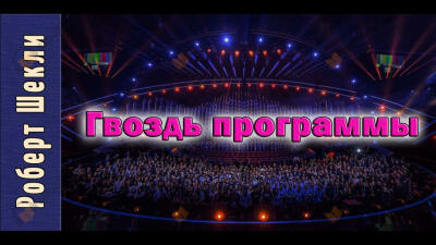 Гвоздь программы