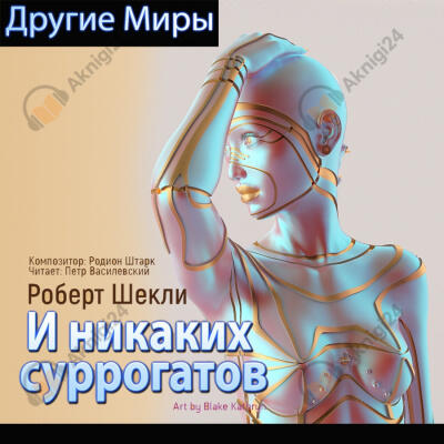 И никаких суррогатов