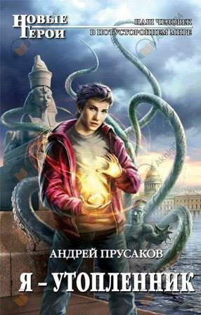 Я, утопленник