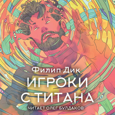 Игроки с Титана