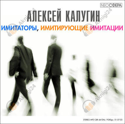 Имитаторы, имитирующие имитации