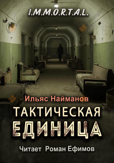 I.M.M.O.R.T.A.L. Тактическая единица