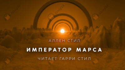 Император Марса