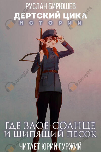 Истории. Где злое солнце и шипящий песок