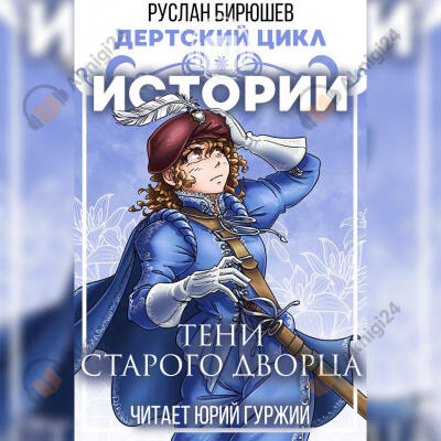 Истории: Тени старого дворца