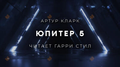 Юпитер 5