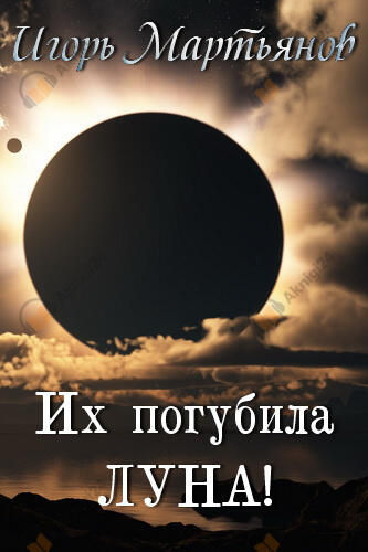 Их погубила Луна!