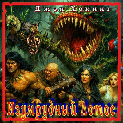 Изумрудный Лотос