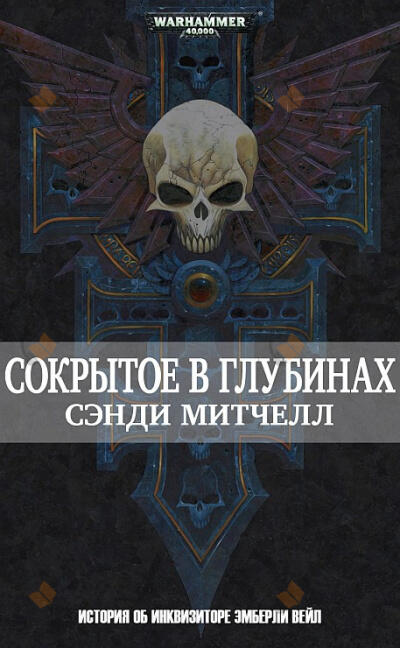 Сокрытое в глубинах